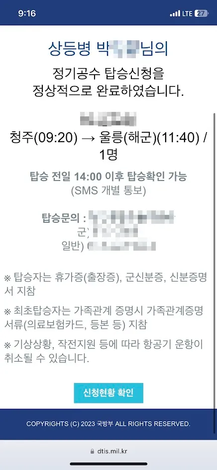 DTIS 정기공수 탑승신청 완료 화면