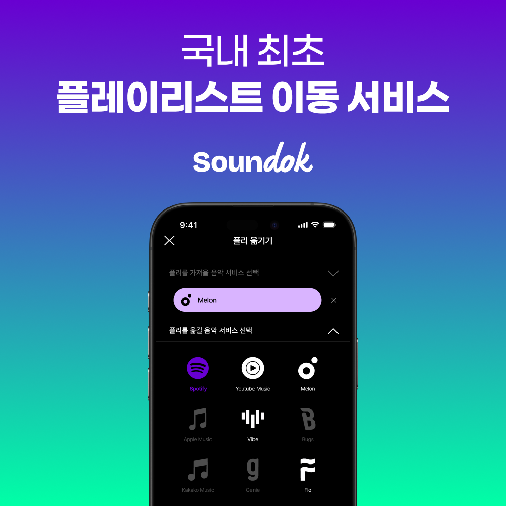 Soundok — 국내 최초 플레이리스트 이동 서비스